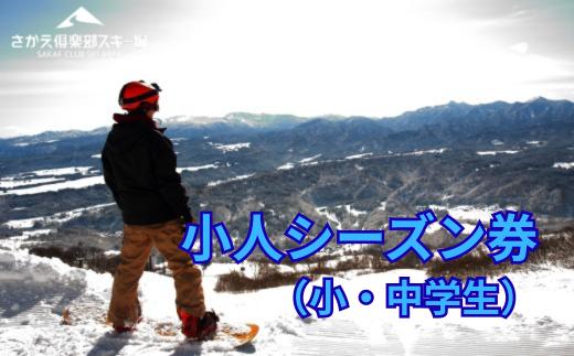 さかえ倶楽部スキー場小人シーズン券（小・中学生）