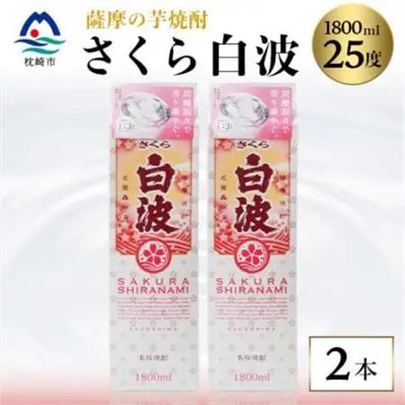 【さくら白波】1800ml×2パックセット【薩摩焼酎】枕崎の定番焼酎 黄麹 芋焼酎 A6-100【1621078】