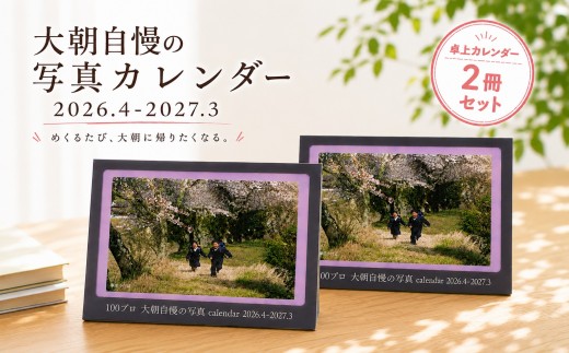 
                  大朝を応援！大朝自慢の写真カレンダー 2026年度 卓上カレンダー 2冊セット 4月始まり_HY027_003
                