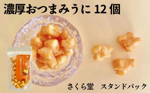 おかき 濃厚おつまみうに 12個 さくら堂 スタンドパック さくら製菓 新潟 新発田 菓子 おかし お菓子 和菓子 おつまみ うに ウニ 雲丹 濃厚 魚介 ライス 米 お米 せんべい 煎餅 米菓 間食 おやつ ダイエット ヘルシー sds012_01
