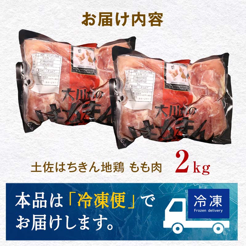 土佐はちきん地鶏 もも肉 2kg 地鶏 モモ肉 鶏肉 とり肉 とりにく 肉 高知県 大川村  鶏モモ 鶏もも肉 鶏 モモ チキン 食品 F6R-006 2kg