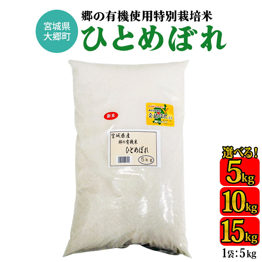 【ふるさと納税】令和7年産 郷の有機使用特別栽培米 ひとめぼれ 5kg／10kg (5kg×2袋)／15kg (5kg×3袋)｜令和7年産 2025年産 お米 米 こめ 精米 白米 宮城産 コメ 新米 [0252-0255]