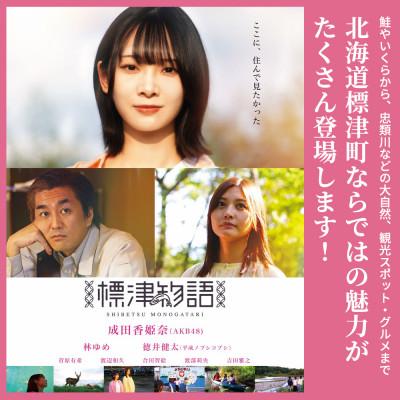ふるさと納税 標津町 北海道標津町を舞台としたふるさと映画「標津物語」DVD |  | 02