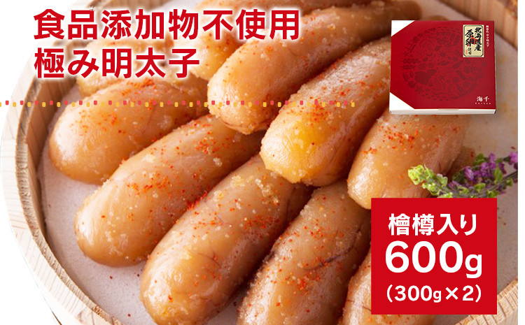 
【食品添加物不使用】極み明太子 檜樽入 600g（300g×2）
