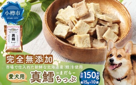 真鱈ちっぷ 約150g 15g×10袋 ペット 愛犬 犬 いぬ 愛犬 わんちゃん ワンちゃん 魚 お魚 さかな 真鱈 鱈 たら えさ 餌 チップ 真空 ミニサイズ おやつ ジャーキー ヘルシー 北海道 小樽市 常温