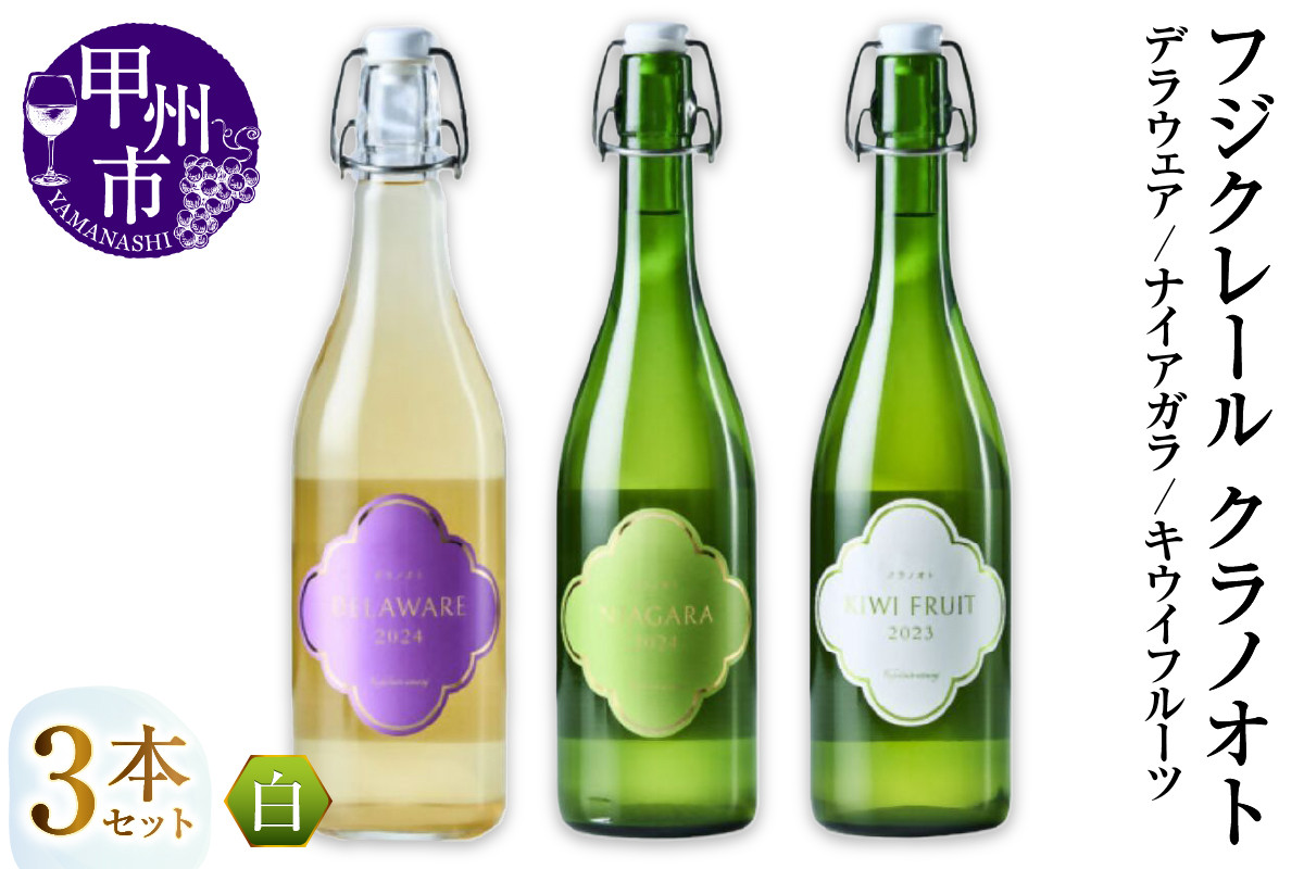 
            フジクレール クラノオト デラウェア・ナイアガラ・キウイフルーツ 3本セット（MG）C-1681 【ワイン フジクレール 白ワイン 果実酒 甲州市 山梨県】
          