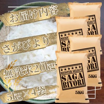 ふるさと納税 吉野ヶ里町 令和6年産【無洗米】さがびより20kg(5kg×4袋)五つ星お米マイスター厳選!(吉野ヶ里町) |  | 02
