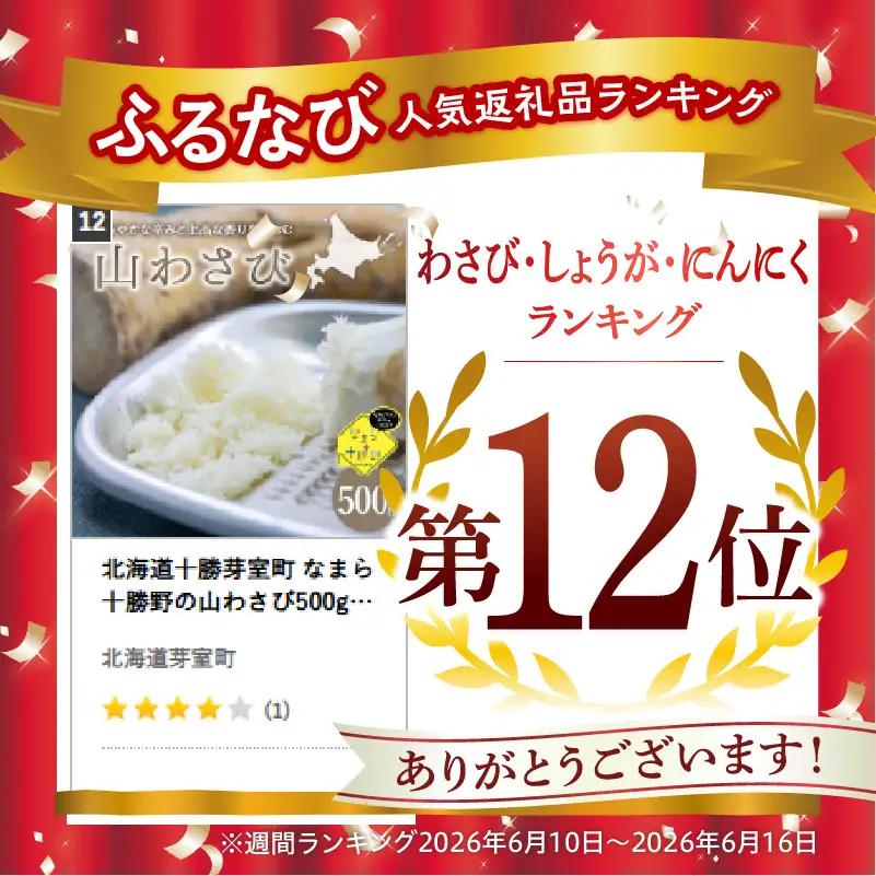 なまら十勝野の山わさび500g わさび 北海道 十勝 芽室町