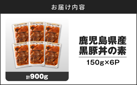 【7営業日以内に発送】鹿児島県産 黒豚 丼 の 素 900g K025-003_03 鹿児島黒豚 鹿児島県産黒豚 丼の素  黒豚丼 お肉 国産 人気 豚 豚肉 黒ぶた ポーク 美味しい セット お弁当