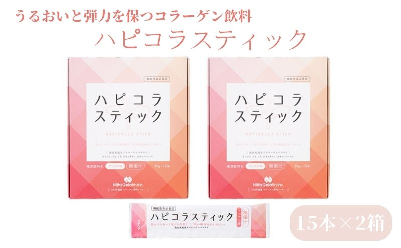 
うるおいと弾力を保つコラーゲン飲料「ハピコラスティック」15本×2箱　アップル味 美容
