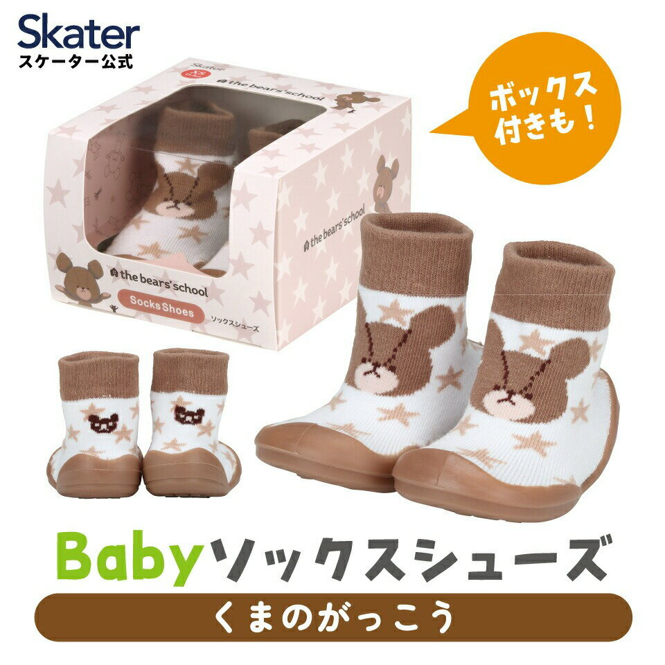 【ふるさと納税】 ソックス シューズ ギフトボックス ベビー 靴 赤ちゃん 子供 スケーター skater くまのがっこう XS S M L【キャラクター 靴下 ファーストシューズ 室内履き ベビーシューズ】 奈良県 奈良市