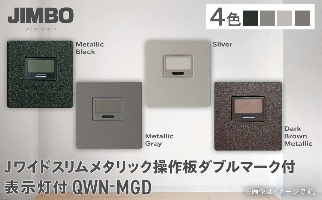 
                  Ｊワイドスリムメタリック操作板ダブルマーク付表示灯付 ＱＷＮ－ＭＧＤ（４色） W006005
                
