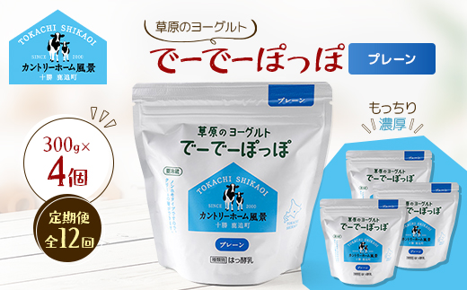 【毎月定期便】草原のヨーグルト でーでーぽっぽ プレーン 300g×4個全12回【配送不可地域：離島】