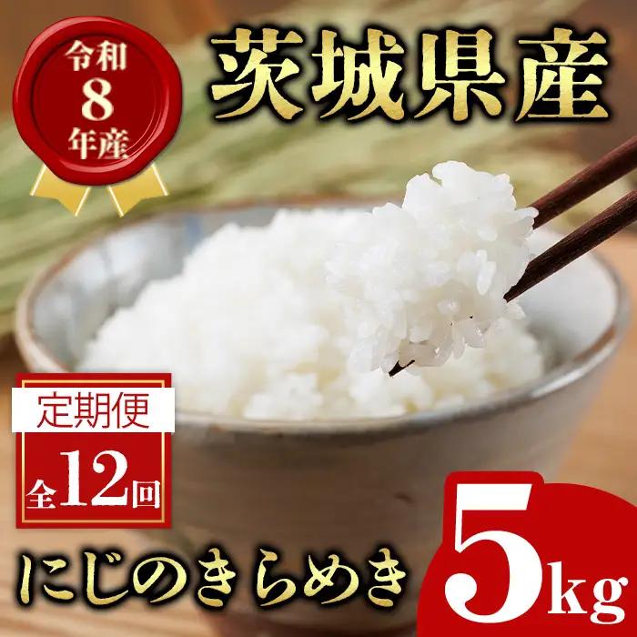 米 定期便 にじのきらめき 5kg 12ヶ月 【定期便】【ho1793】