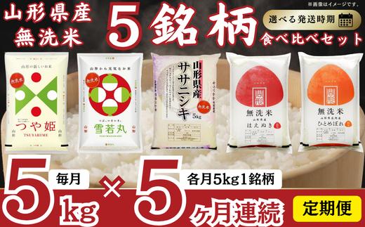 【定期便】 無洗米 5銘柄（ササニシキ 雪若丸 ひとめぼれ はえぬき つや姫）食べ比べセット 各5kg 5ヶ月連続 計25kg(3月～7月)