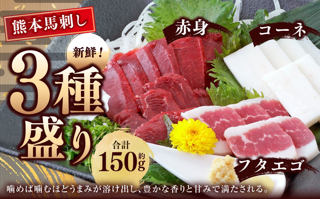 熊本 馬刺し 3種盛り 約150g （赤身・コーネ・フタエゴ 各約50g×1）タレ付き 馬肉 馬刺 赤身 コーネ フタエゴ 小分け 盛り合わせ 熊本県