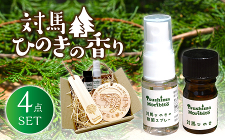 ツシマモリビト 対馬 ひのきの香り セット《対馬市》【一般社団法人MIT】 アロマ 精油 除菌 消臭 読書 人気 おすすめ ランキング [WAP008]