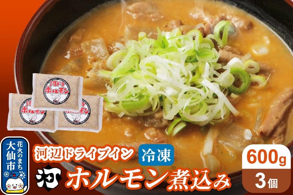 
            河ドラ名物ホルモン煮込み（冷凍）600g × 3袋セット
          