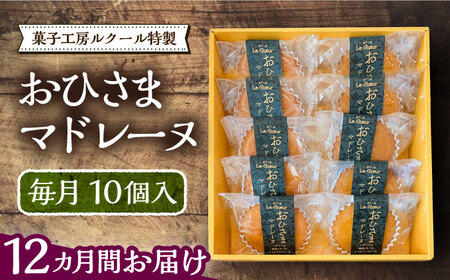 【全12回定期便】おひさまマドレーヌ10個入り[VBI020] お菓子 菓子 マドレーヌ