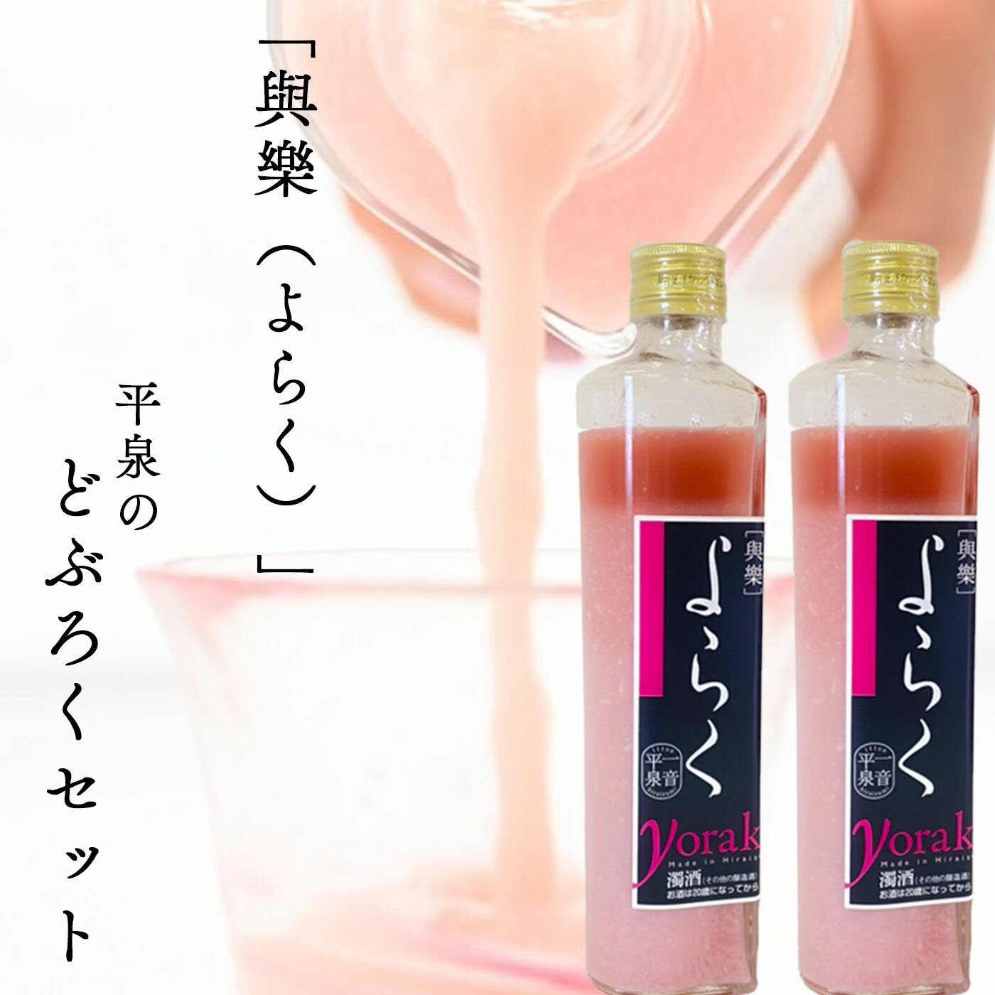 【ふるさと納税】 ピンクのどぶろく「與楽（よらく）」ハート瓶300ml×2本 / 13000円 手づくり 自家製 日本酒 地酒 お酒 にごり酒 米麹 すっきり ひとめぼれ 100％使用 ピンク色 かわいい おしゃれ プレゼント 贈り物 贈答 ギフト お祝い 誕生日 家飲み