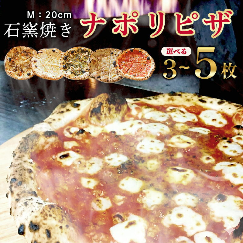 【ふるさと納税】 石窯焼き 冷凍 ピザ 選べる 3～5枚 マルゲリータ クアトロ エビイカバジル 肉じゃが 大浦レモン | 石釜ピザ 冷凍ピザ 3枚 5枚 ナポリピザ ピッツァ 調理済 簡単 お取り寄せ グルメ ご当地