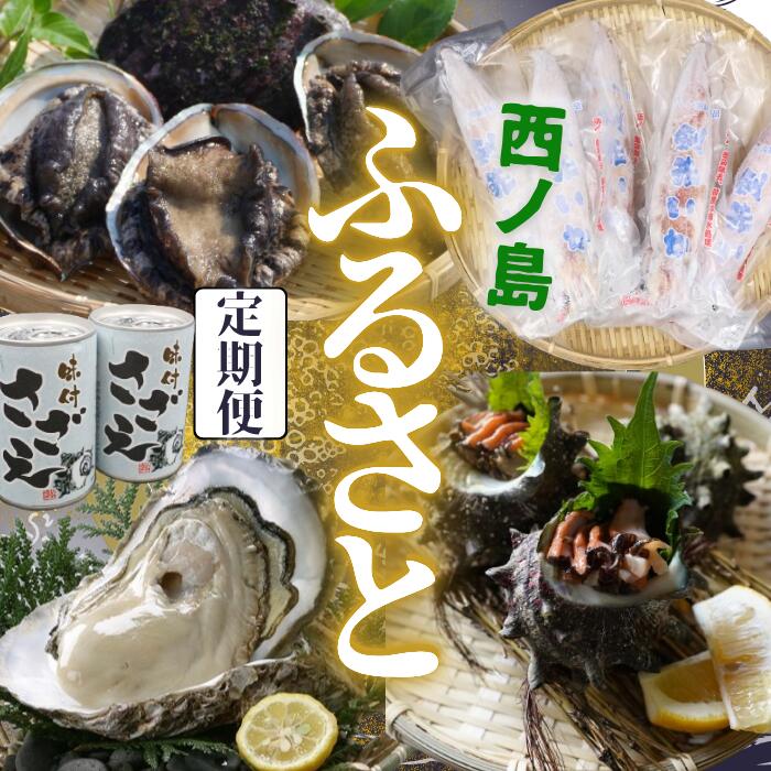 【ふるさと納税】【定期便】ふるさと便 厳選！ 島の恵み 贅沢定期便 4回コース | 活アワビ・サザエ 隠岐のいわがき プロトン剣先イカなど西ノ島町の旬の海の幸【2025年】厳選 天然 新鮮 海の幸 鮮度 抜群 魚介類 大人気 リピーター 寄附初めて 鮮魚 海鮮料理