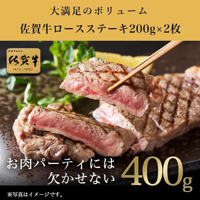 佐賀牛ロースステーキ 200g×2枚(400g) ステーキ