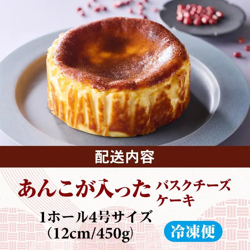 あんこが入ったバスクチーズケーキ ケーキ A085-015