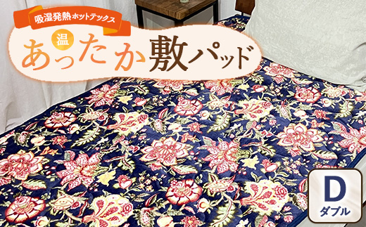 吸湿発熱ホットテックス? あったか敷パッド 1枚 【ダブル】 A-34946PW NB ｜ 布団 日本 泉大津 防寒 保温 快眠 快適 熟睡 寝具 洗える