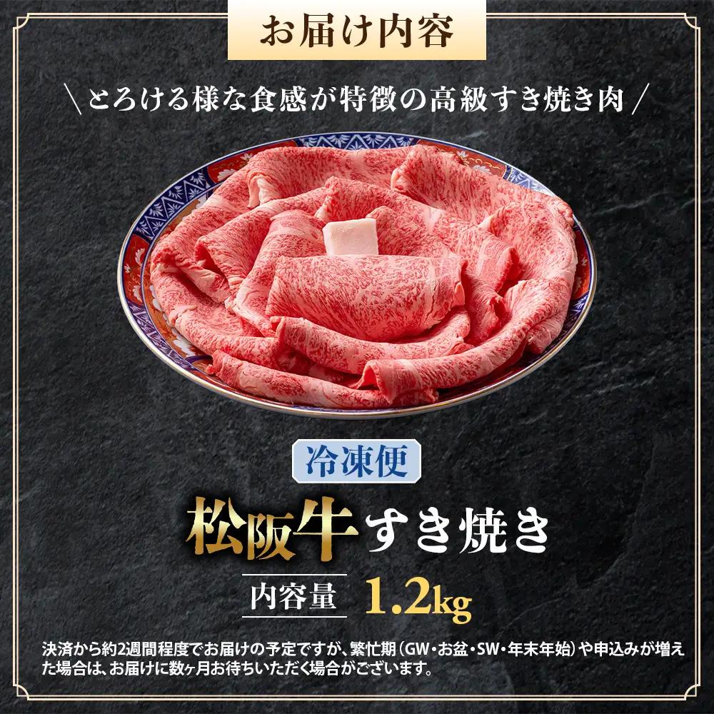 （冷凍）松阪牛 とろける すき焼き 1.2kg 国産松坂牛