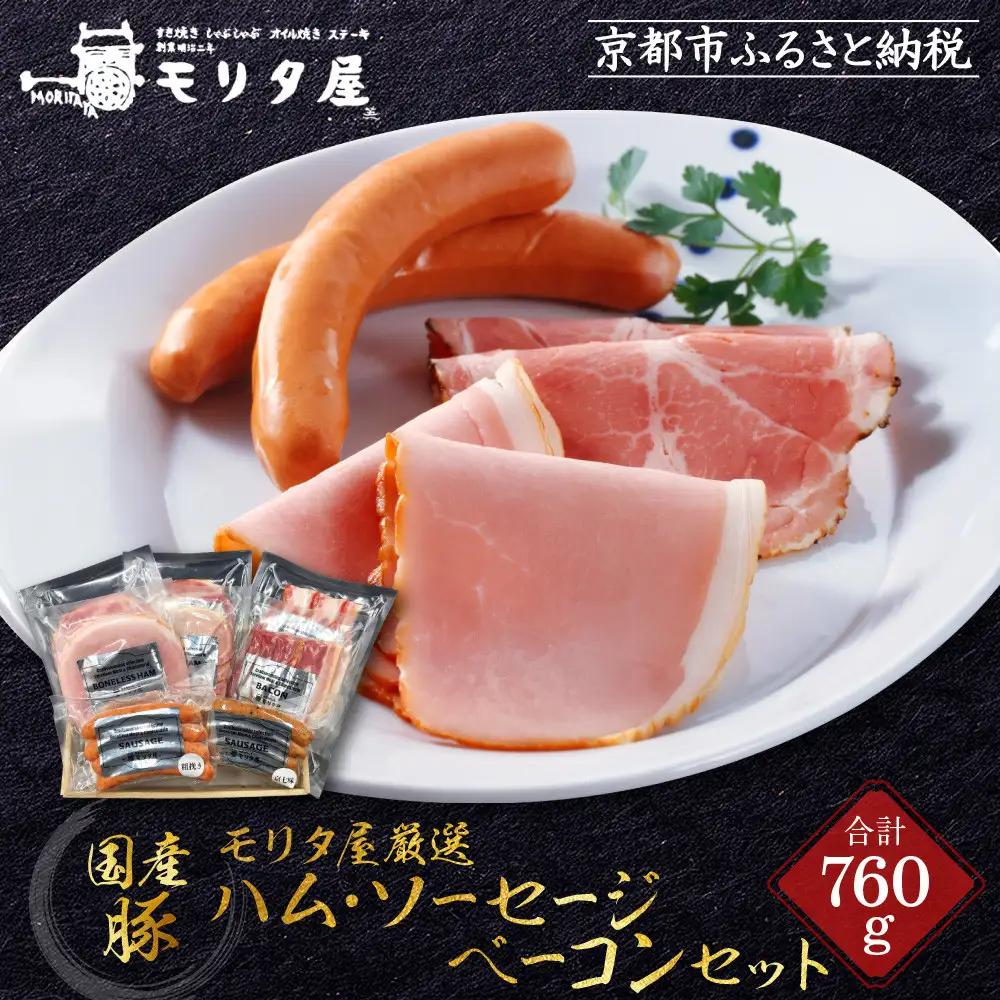 【京都モリタ屋】モリタ屋ハム・ソーセージ・ベーコンセット｜京都 老舗 有名店 ﾍﾞｰｺﾝ