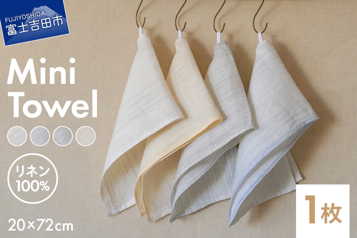 
                  【選べる4色】Lin-Lin リネンタオル Mini Towel リネン100％ (20x72cm) 【きなり/水色/灰色/黄色】 キッチン リネン タオル 雑貨 ギフト 山梨 富士吉田
                
