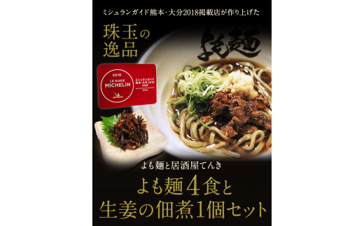 【ミシュランガイド掲載】よも麺 4食と生姜の佃煮1個セット《30日以内に出荷予定(土日祝除く)》 馬肉 よもぎ  麺---so_fyomos_30d_22_15500_4pac---