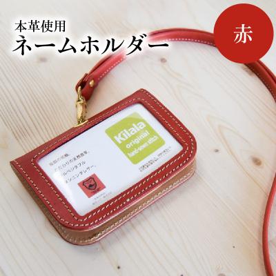 ふるさと納税 大分市 ネームホルダー (赤)_T02059-2