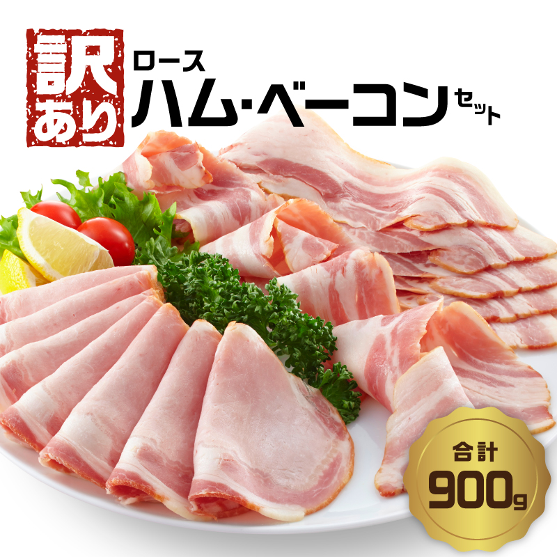 【訳あり】ロースハム・ベーコンセット（約180g×5P 計900g）