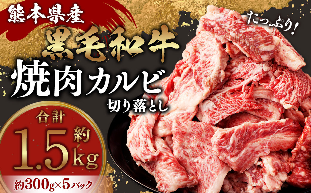 
                  熊本県産黒毛和牛 焼肉 カルビ 切り落とし 約1500g(300g×5パック) 牛肉 肉
                