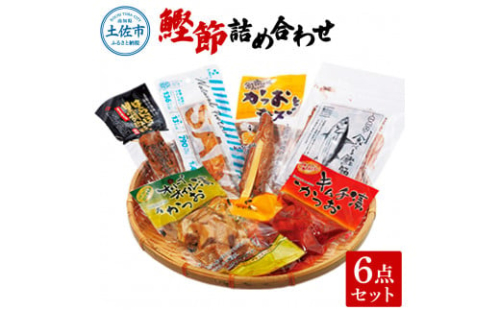 鰹節詰め合わせ6点セット はらんぼ黒胡椒ｘ1 プラスさば塩ｘ1 オリーブオイル漬けかつお90gｘ1 かつおとチーズｘ1 食べる鰹節30gｘ1 鰹キムチ100ｇｘ1 カツオ 鰹【有限会社　吉永鰹節店】 [BQAV011]