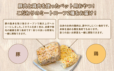 ペットのためのミートローフセット（鶏肉／豚肉）　8袋セット【ハートオブワン】
