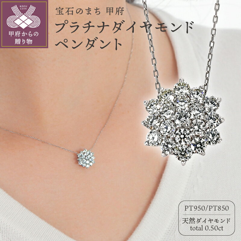 【ふるさと納税】＜ 甲府ジュエリー ＞ ペンダント ネックレス ダイヤモンド ジュエリー レディース アクセサリー 0.50ct プラチナ 華 モチーフ ギフト プレゼント ジュエリーケース付 鑑別書付 保証書付 k098-282