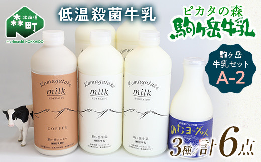 
                  ピカタの森駒ヶ岳牛乳 駒ヶ岳牛乳セット A-2 ＜ピカタの森 駒ケ岳牛乳＞ 低温殺菌牛乳 森町 牛乳 セット ノンホモ ミルク ヨーグルト 飲むヨーグルト コーヒー牛乳 ふるさと納税 北海道 mr1-1399
                