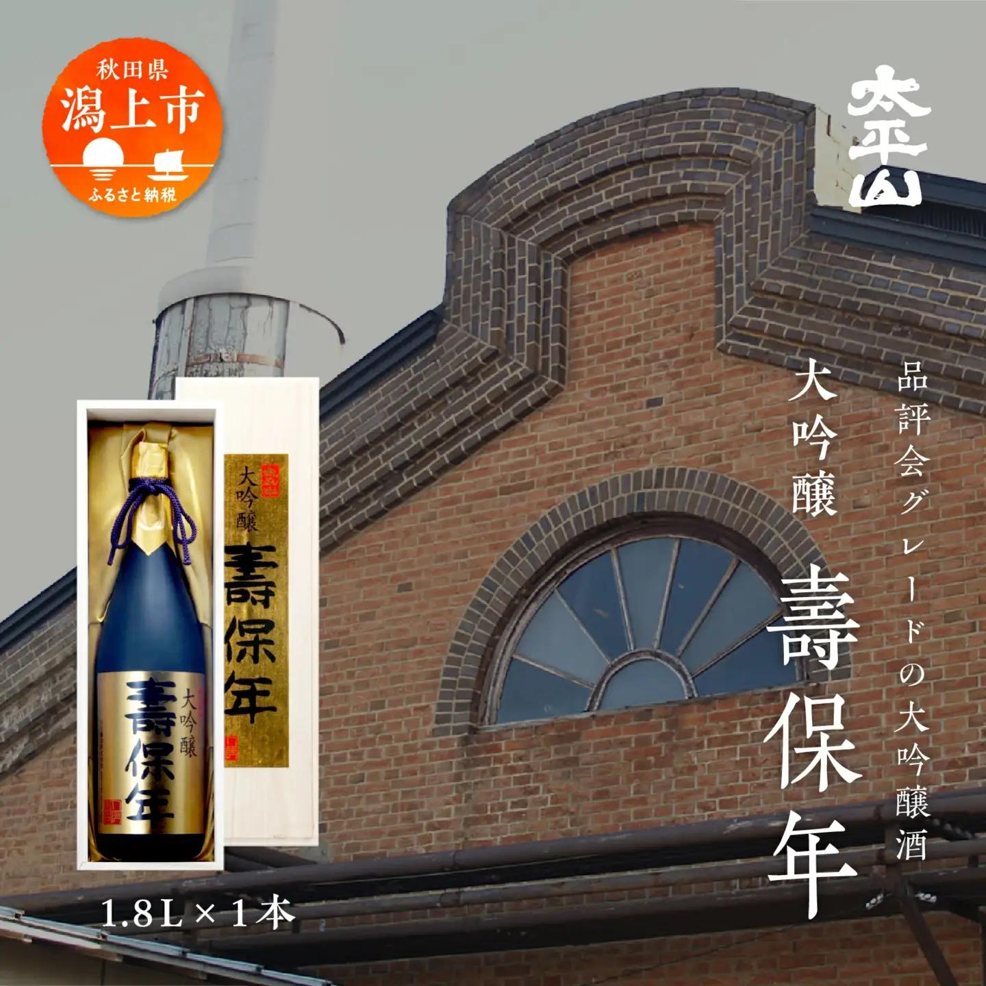 大吟醸 壽保年 1800ml【小玉醸造】