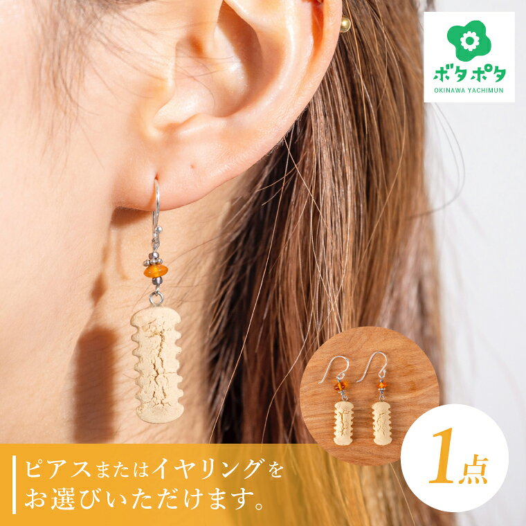 【ふるさと納税】やちむんのちんすこうピアス 1点｜やちむん ピアス ちんすこう 沖縄 沖縄県 豊見城市 ファッション 送料無料（DD019）