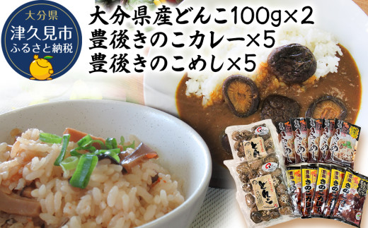 大分産椎茸（しいたけ） どんこ椎茸100g×2・豊後きのこカレー×5・豊後きのこめし×5 詰合せ | 干し椎茸 しいたけ シイタケ 乾し椎茸 乾燥しいたけ 原木 レトルトカレー 混ぜご飯 炊き込みご飯 保存食 常温保存 非常食 ご当地カレー 椎茸 お取り寄せ グルメ 大分県産 九州産 津久見市 国産