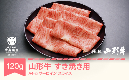 山形牛 A4-5 すき焼き用 サーロイン スライス 120g 牛肉 黒毛和牛 国産 山形牛 nj-gnsxy120