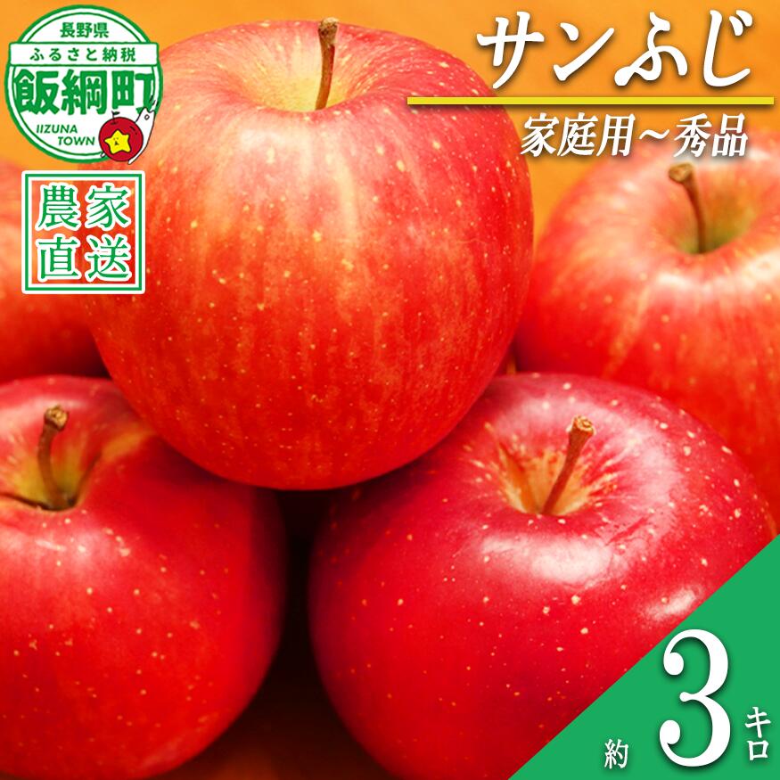 【ふるさと納税】 りんご サンふじ 家庭用 〜 秀 3kg やまじゅうファーム 沖縄県への配送不可 令和8年度収穫分 信州の環境にやさしい農産物 減農薬栽培 長野県 飯綱町 【 信州 果物 フルーツ リンゴ 林檎 長野 13000円 】発送時期：2026年12月中旬～2026年12月下旬{**}
