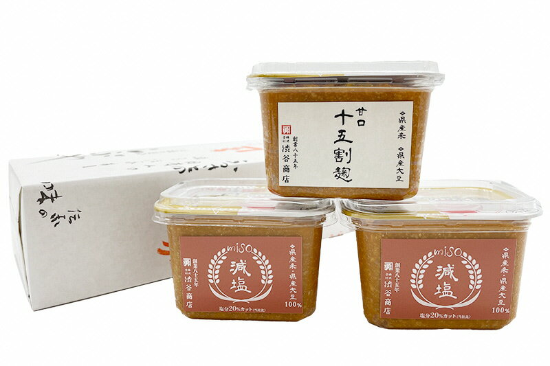 【ふるさと納税】味噌 十五割麹味噌 熟成 減塩 塩分カット 低塩 米麹 味噌汁 【数量限定】シブヤの味噌　減塩味噌セット