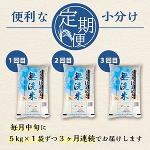 SG0103　【3回定期便】無洗米 はえぬき　5kg×3回(計15kg) SA