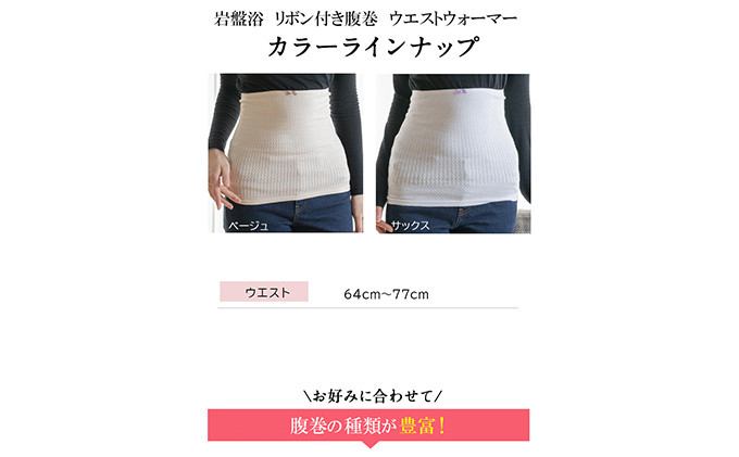 岩盤浴 リボン付き　腹巻き ベージュ【マルヤマシルク】3515 |  腹巻き インナー 冷え対策 温活 人気 おすすめ 岩盤浴 シルク 北投石 遠赤外線 マイナスイオン 綿100％ 冷房対策 寒さ対策