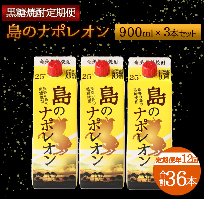 【定期便年12回】黒糖焼酎『島のナポレオン』900ml×3本セット 計36本 パック A-12 マイナビ