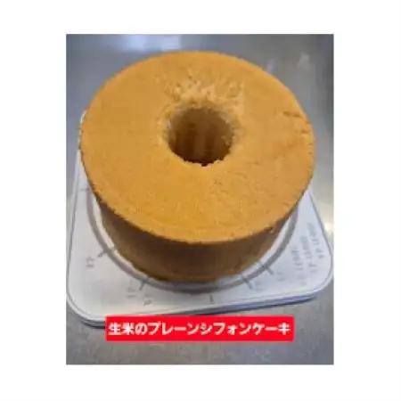 生米から作る「もっちり生米シフォンケーキ」【配送不可地域：離島】【1758005】